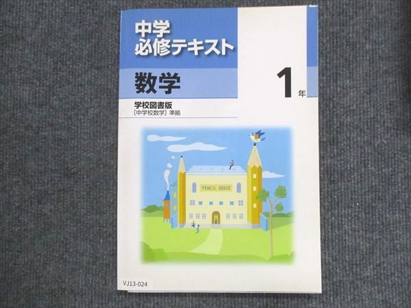 VJ13-024 塾専用 中1 中学必修テキスト 数学 学校図書準拠 未使用 