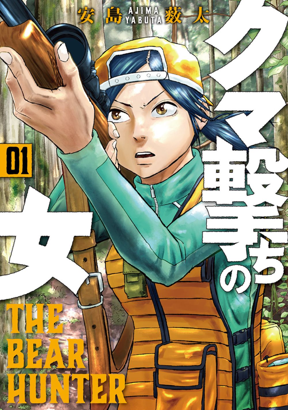 クマ撃ちの女 コミック 1-15巻セット 新潮社 コミック 全巻セット