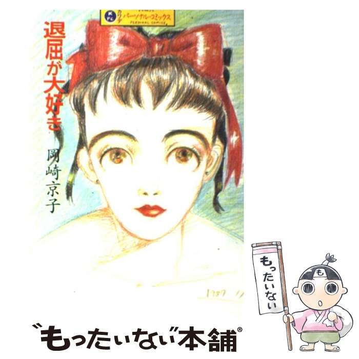 【中古】 退屈が大好き 新装版/河出書房新社/岡崎京子 退屈が大好き 岡崎京子 河出書房新社 - メルカリ
