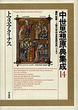 【】 トマス・アクィナス (中世思想原典集成)