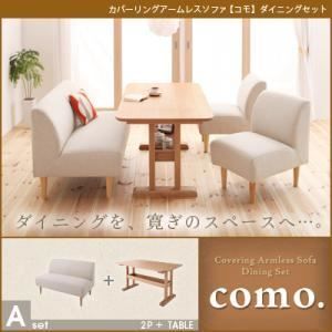 ソファーセット Aセット como. アイボリー カバーリングアームレスソファ como. コモ ダイニングセット 代引不可