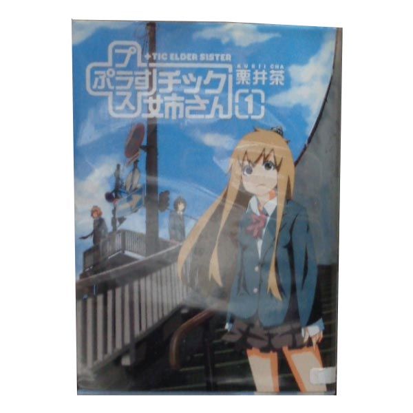 （プラス）＋チック姉さん １～25巻 漫画 全巻セット  栗井茶 スクウェア・エニックス（青年コミック）
