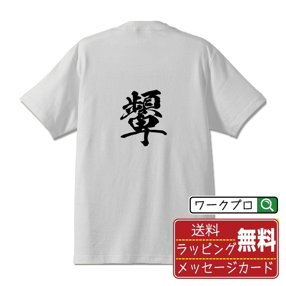 顰 (しかめる) 書道家が書く おすすめ プリント Tシャツ 【 一文字 