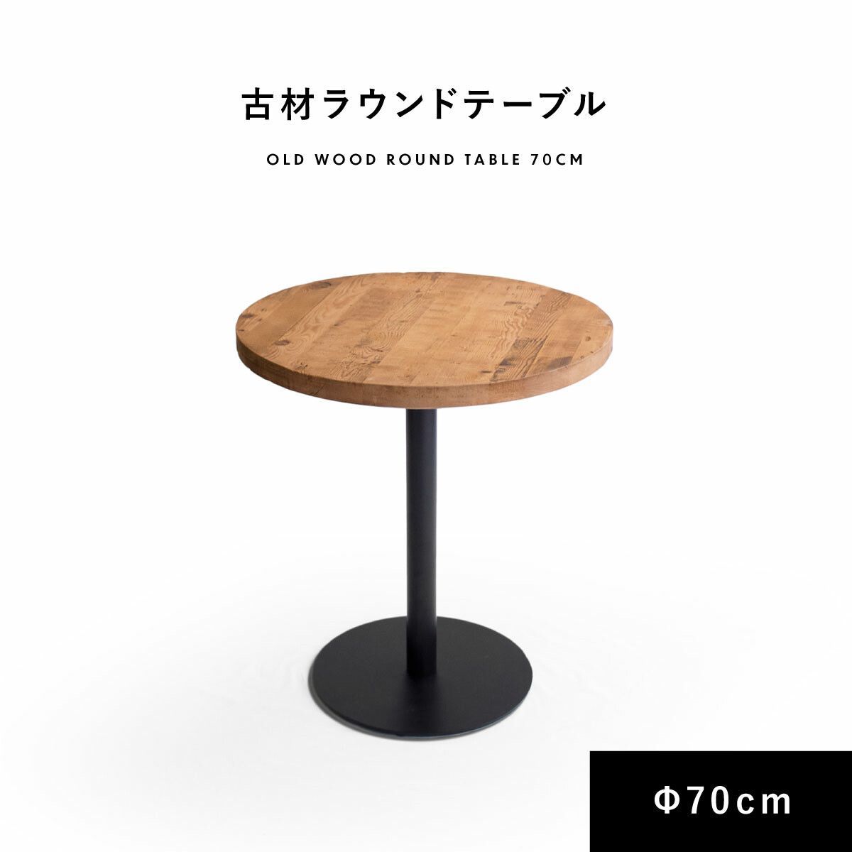 古材で作った ラウンドテーブル 70cm ダイニングテーブル 丸テーブル 2人掛 円形 テーブル ヴィンテージ