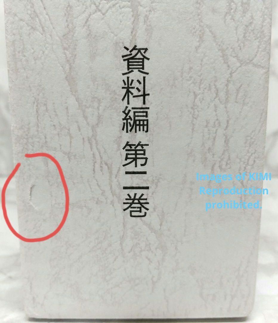 東京経済大学百二十年史　資料編  第２巻 /日本経済評論社/東京経済大学百二十年史編纂委員会（単行本） 東京経済大学百二十年史 資料編 第2巻 / 東京経済大学百二十