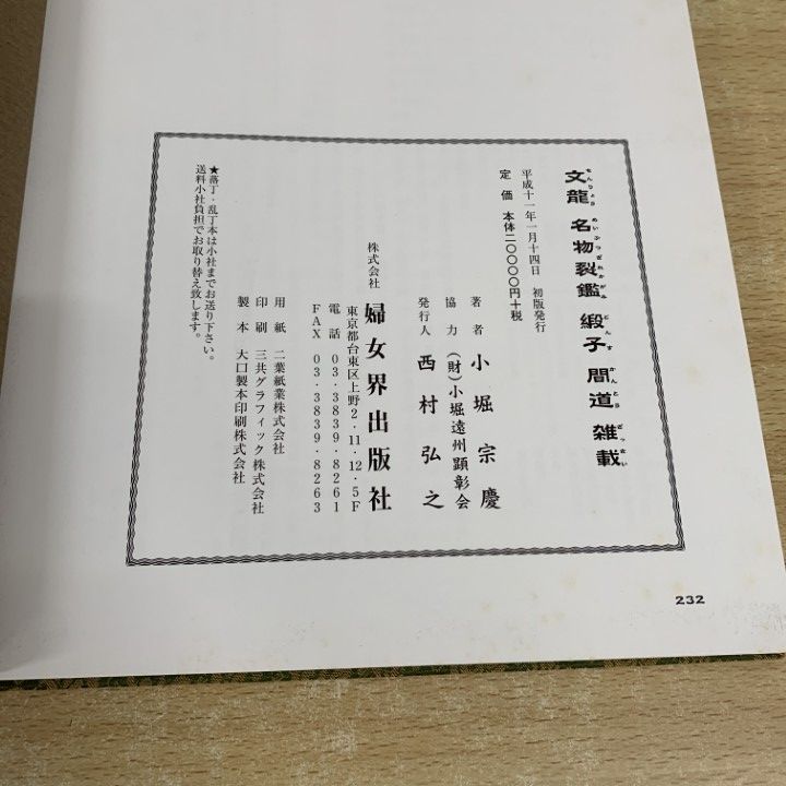 △01)【同梱不可】文龍 名物裂鑑 緞子 間道雑載/小堀宗慶/婦女界