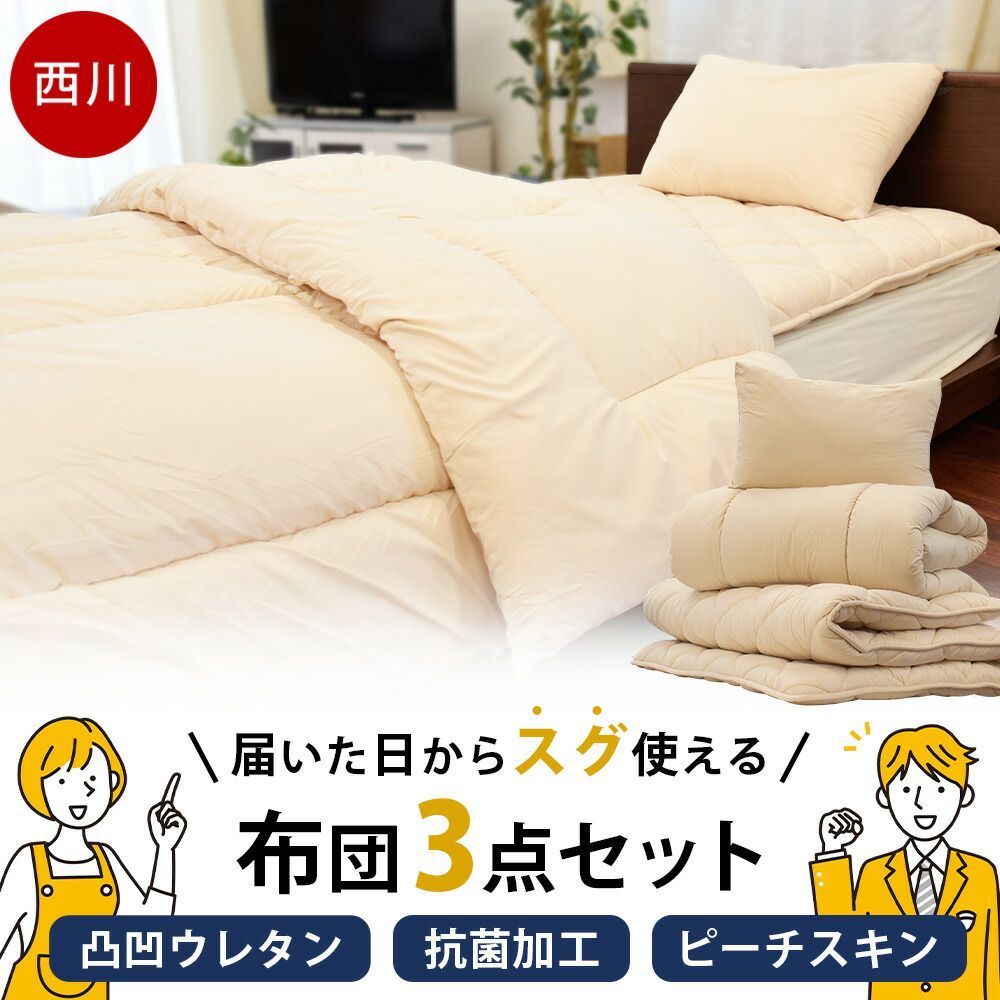 西川 合繊ふとん3点セット シングル 掛け布団 敷き布団 枕 組布団 圧縮 1SD-KF07102202BE