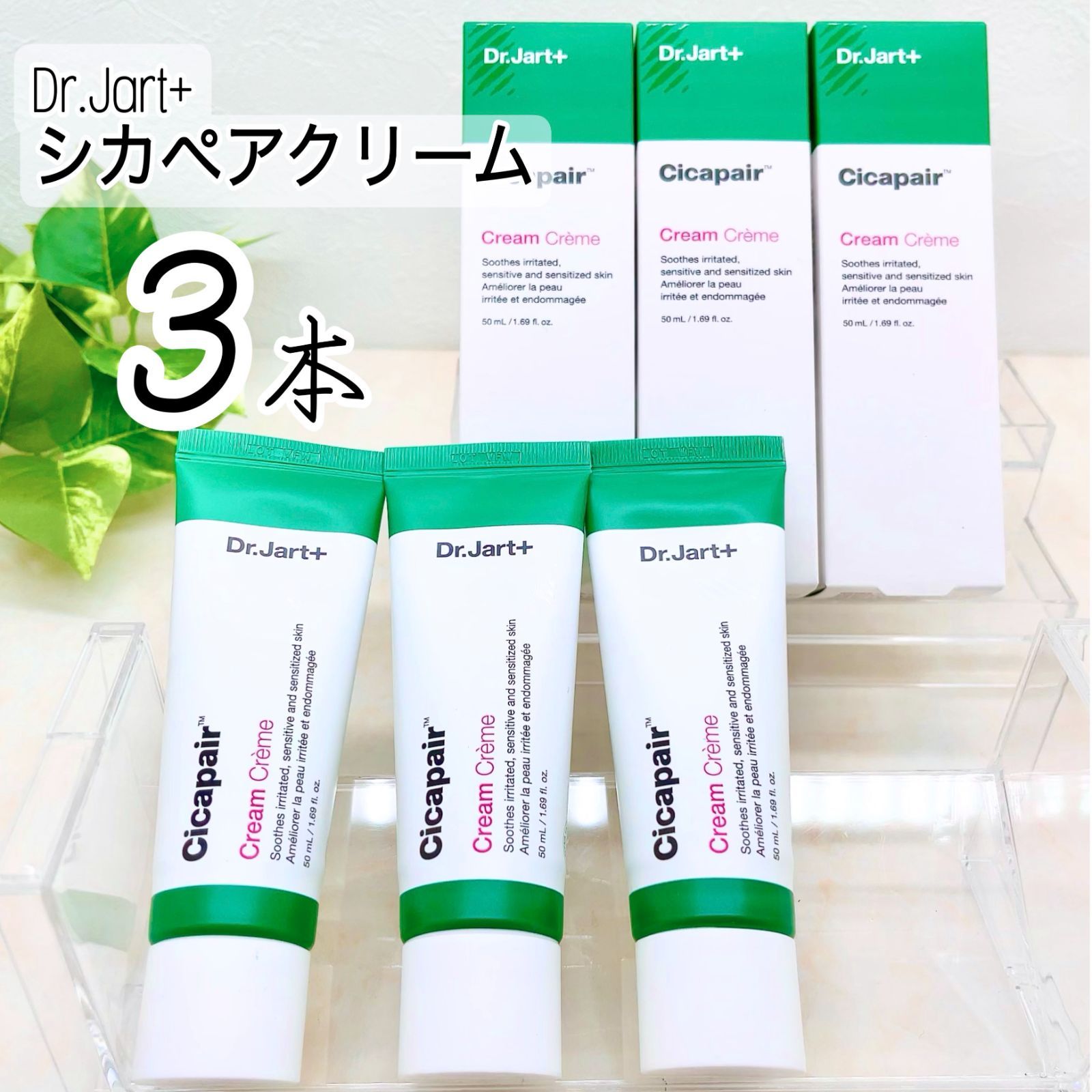 ドクタージャルト Dr.Jart＋ シカペアクリーム 15mL 3本セット - 基礎