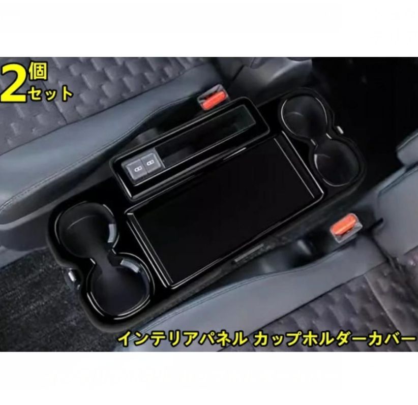トヨタ ノア90系 ヴォクシー 90系 用 インテリアパネル カップホルダーカバー 内装 カスタム パーツ ABS製 2P ブラック