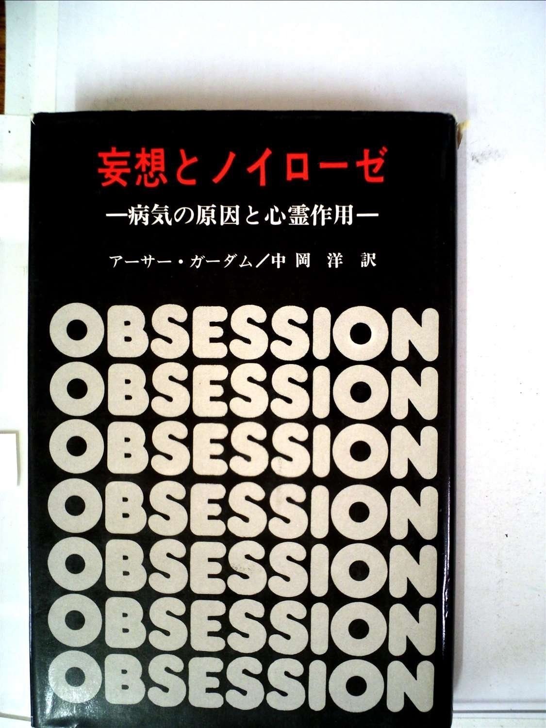 妄想とノイローゼ―病気の原因と心霊作用 (1975年)