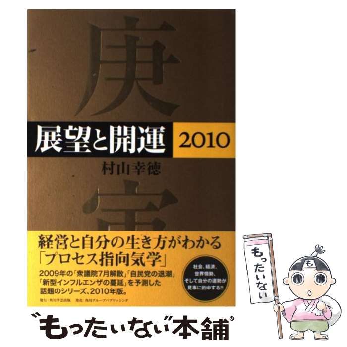 【中古】 展望と開運 ２０１０/角川学芸出版/村山幸徳 中古】 展望と開運 2010 / 村山 幸徳 / 角川学芸出版