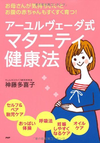 アーユルヴェーダ式 マタニティ健康法／神藤　多喜子