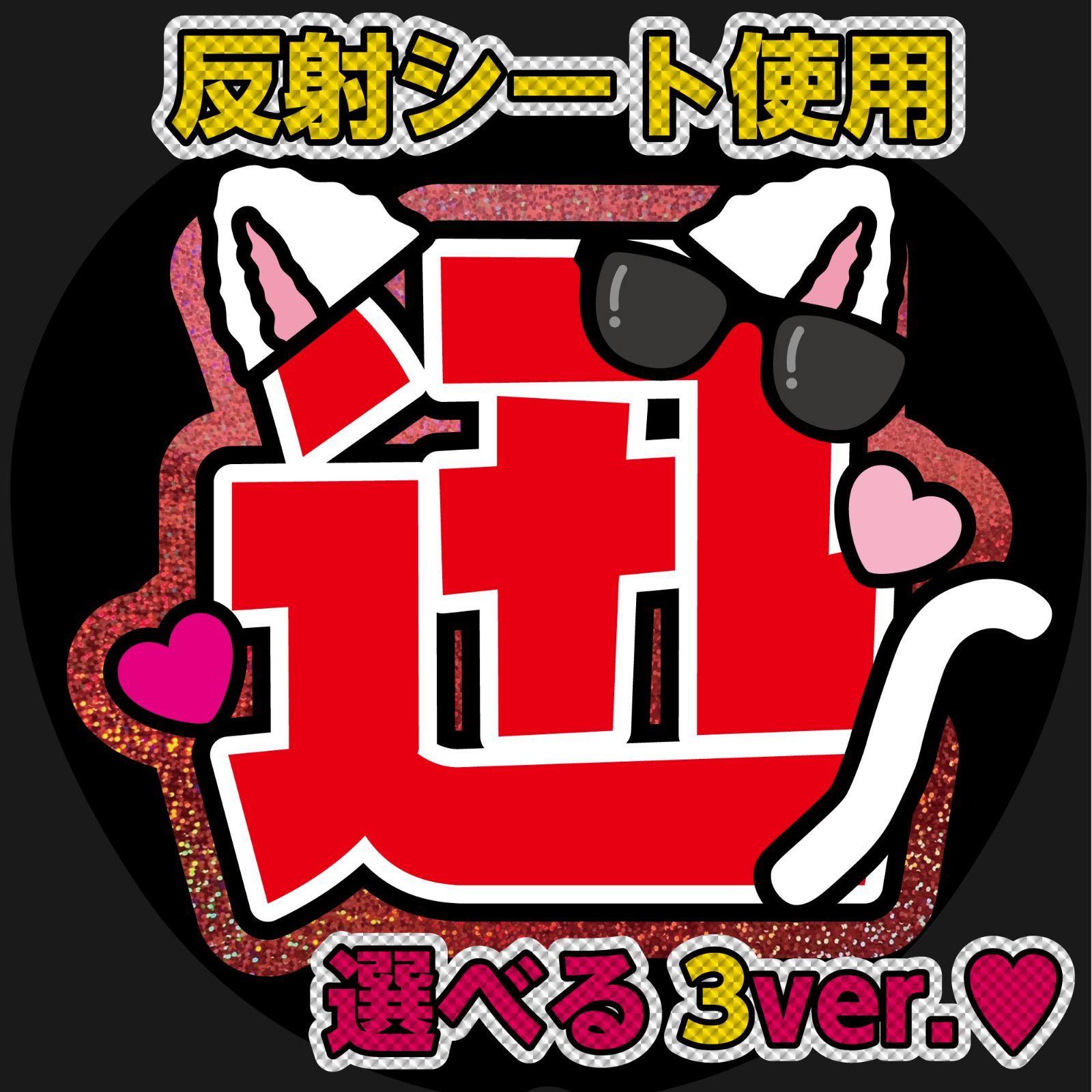 反射☆うちわ文字 ファンサ文字専用オーダー NaF 名前文字