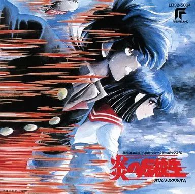 アニメ系CD 炎の転校生 オリジナルアルバム