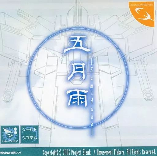 【中古】同人GAME CDソフト 五月雨 体験版 Version 1.03 / Amusement Makers
