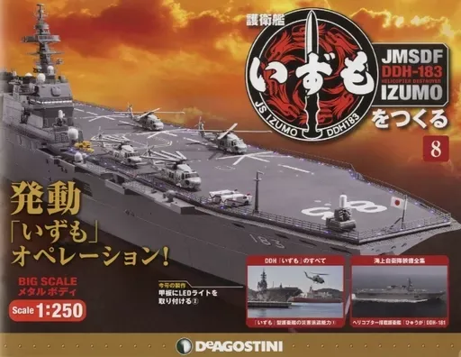 フルコンプ】護衛艦いずもをつくる 全110号 特典付き デアゴスティーニ