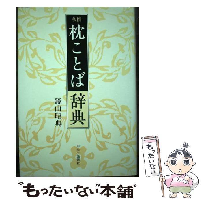 中古】 私撰枕ことば辞典 / 鏡山 昭典 / 中央公論新社 - メルカリ