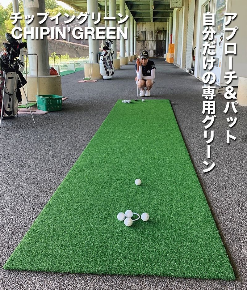 アプローチ＆パット 人工芝