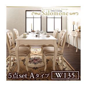 ダイニングセット 5点セットAタイプ テーブル幅135 チェア×4 Salomone ブラウン ヨーロピアンクラシックデザイン アンティーク調ダイニング サロモーネ