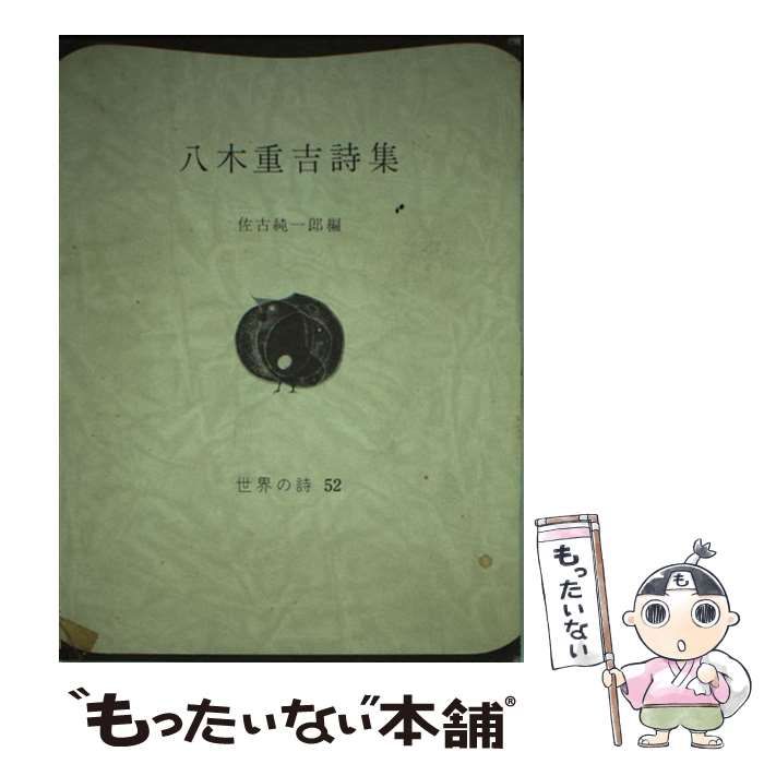 中古】 八木重吉詩集 （世界の詩） / 八木 重吉、 佐古 純一郎 / 弥生 