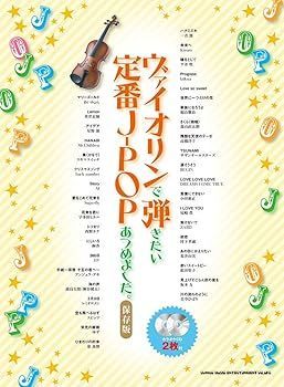 【中古】(非常に良い)ウ?ァイオリンで弾きたい定番J-POPあつめました。[保存版](カラオケCD2枚付) (シンコーミュージック スコア編集部)