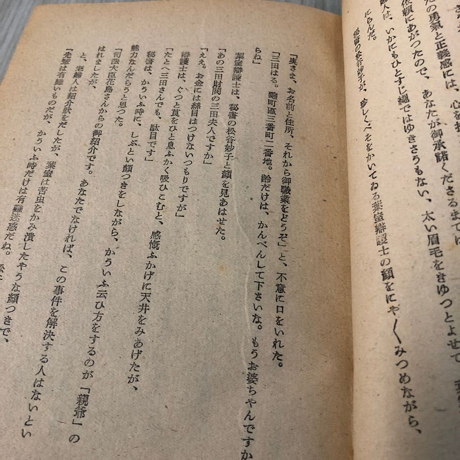 3-#怪奇探偵小説 影なき殺人 木内廉太郎 1950年 昭和25年 1月 1日 初版 治誠社 カバー破れ・よごれシワ有 赤錆御殿の殺人 三人目の被害者