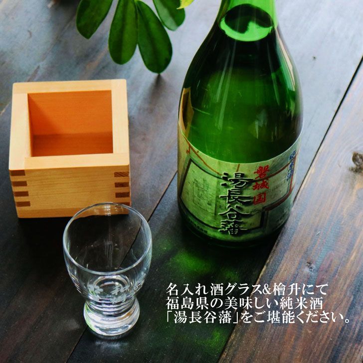 名入れ 日本酒 ギフト【磐城国 湯長谷藩 720ml】 名入れ 酒グラス