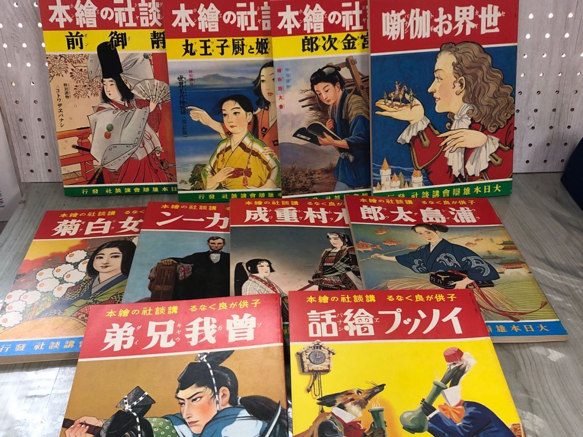 3-△全10巻揃い 復刻版 講談社の繪本 絵本 昭和11~14年度版 箱付き 