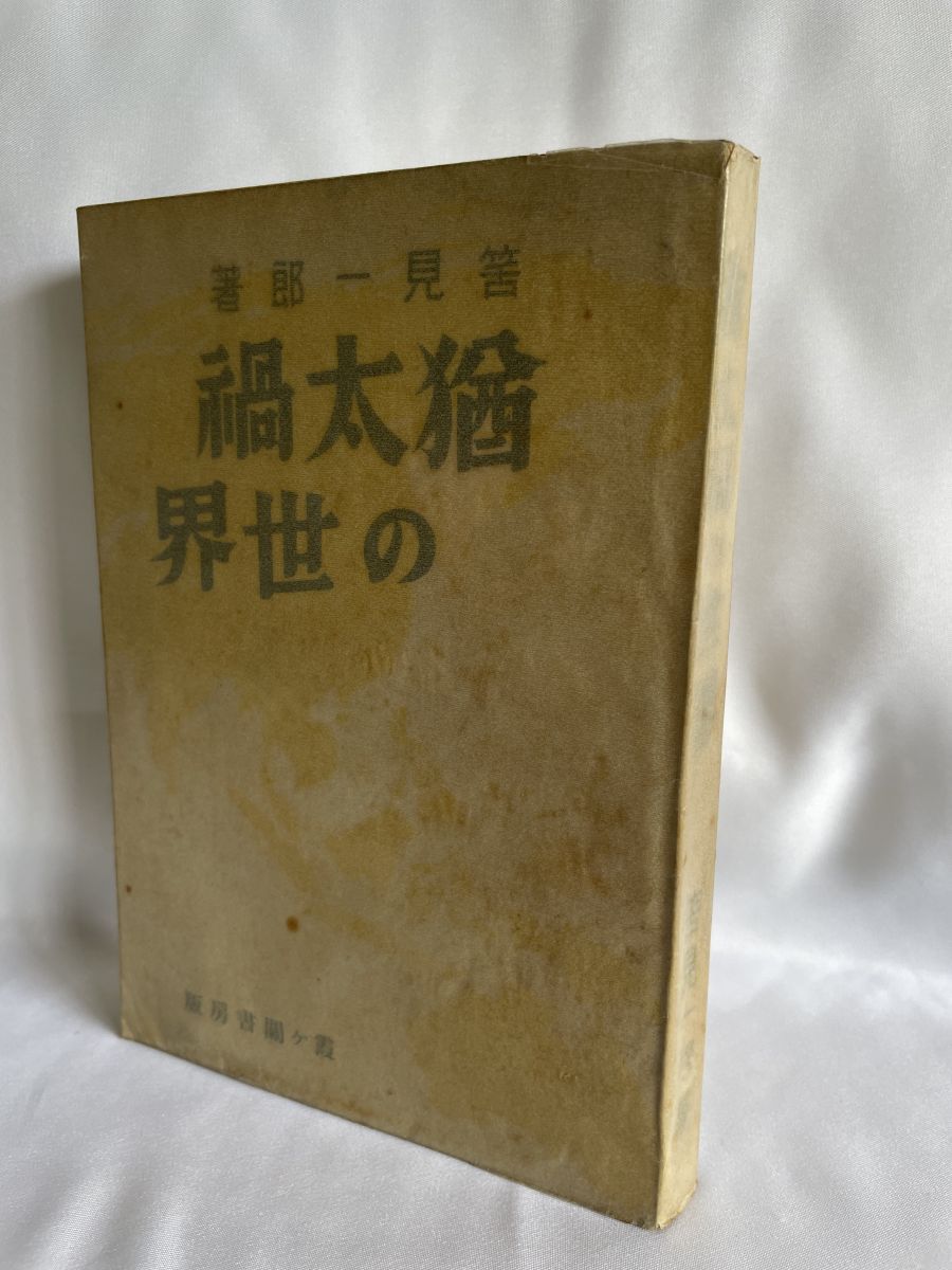 猶太禍の世界　筈見一郎／著　霧ケ關書房