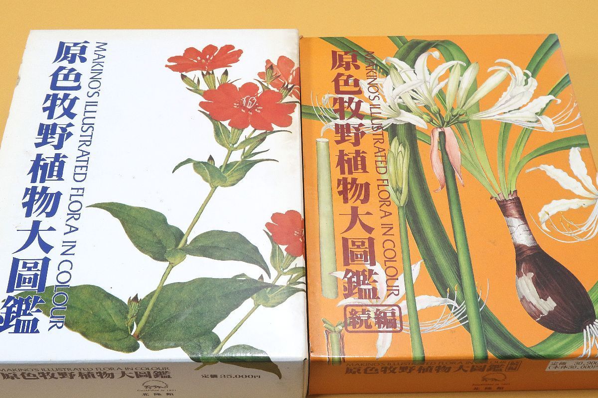 セット販売】原色牧野植物大図鑑 新版 改訂版 牧野富太郎 - 本