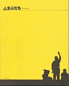 【中古】「非常に良い」映画パンフレット　「まぶだち」　監督：古厩智之 　出演：沖津和、高橋涼輔 非常に良い」映画パンフレット 「まぶだち」 監督：古厩智之 出演