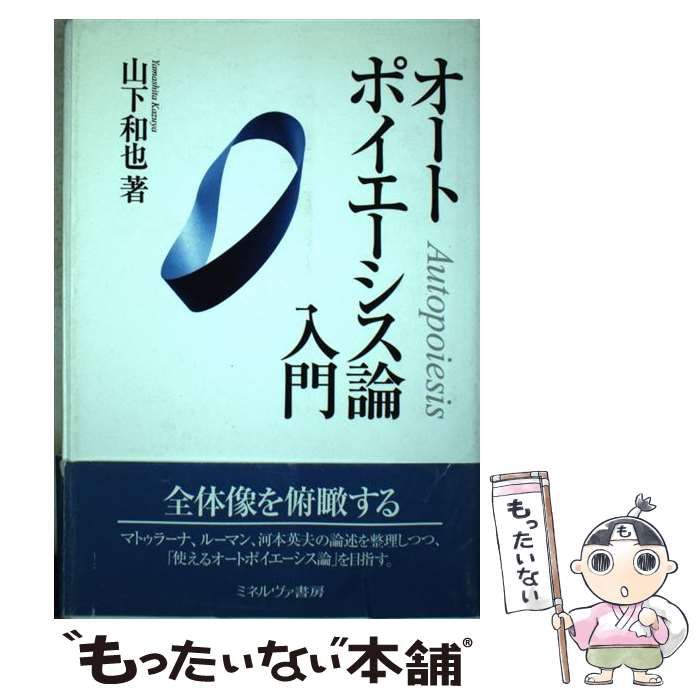 中古】 オートポイエーシス論入門 / 山下 和也 / ミネルヴァ書房