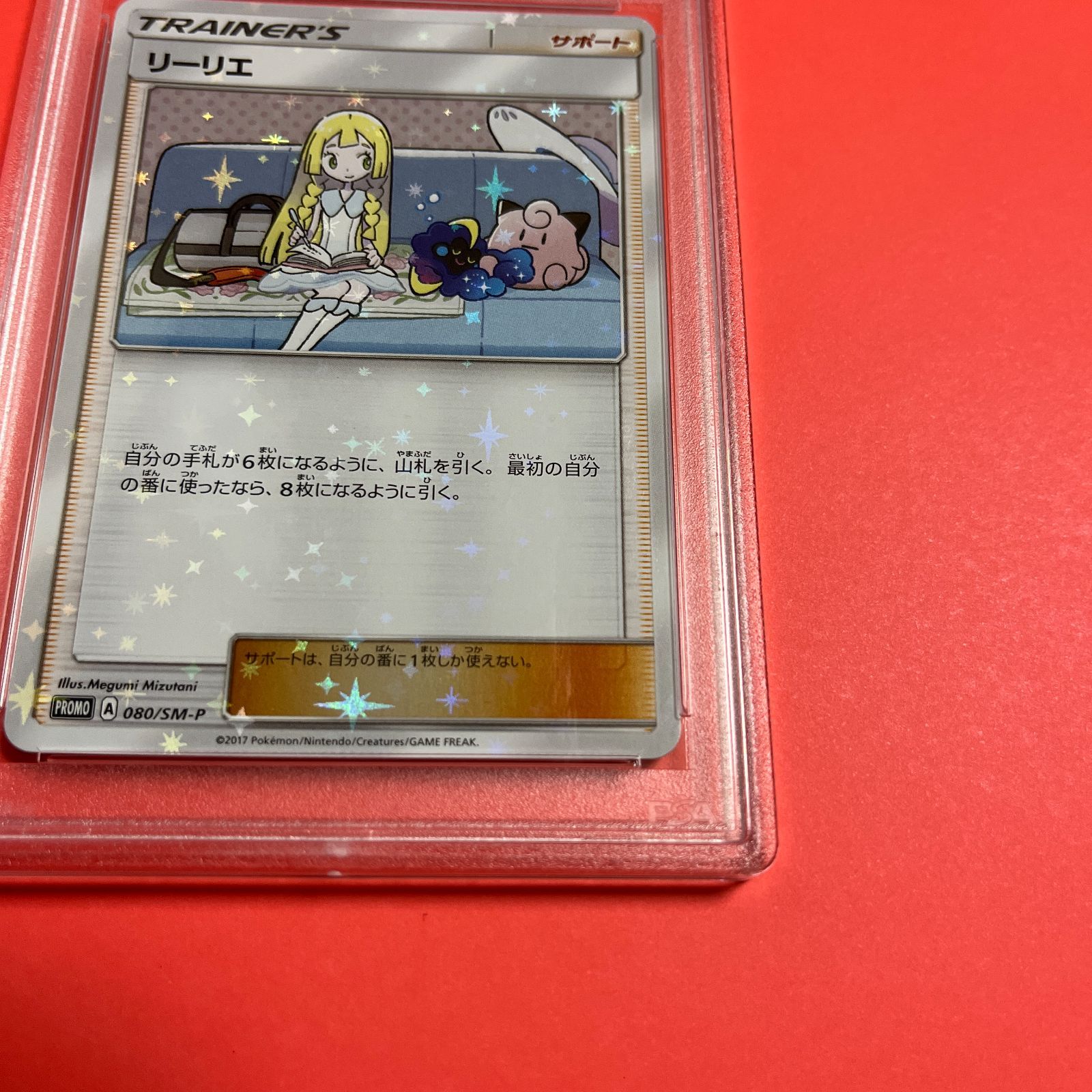 PSA9 リーリエプロモカード リーリエコスモッグスペシャルセット 080 
