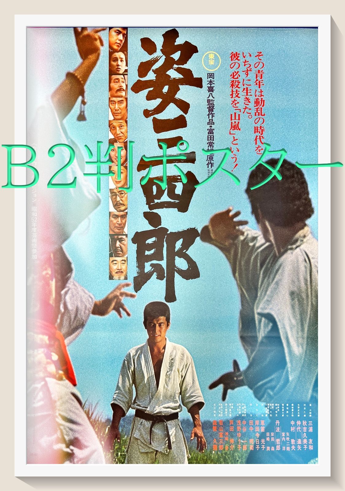 映画ポスター 続姿三面郎 1950年代 美品B2サイズ 姿三四郎』映画B2判オリジナルポスター 映画ポスター 続姿三面郎 1950