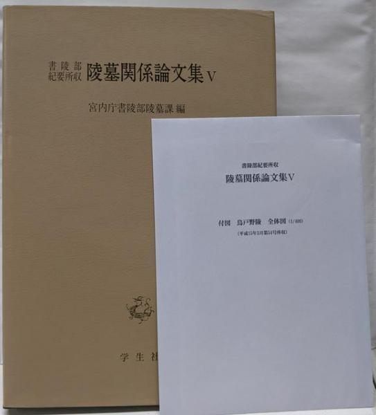 【中古】陵墓関係論文集 5／宮内庁書陵部陵墓課 編／学生社