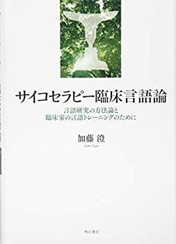 【中古-非常に良い】 サイコセラピー臨床言語論 言語研究の方法論と臨床家の言語トレーニングのために