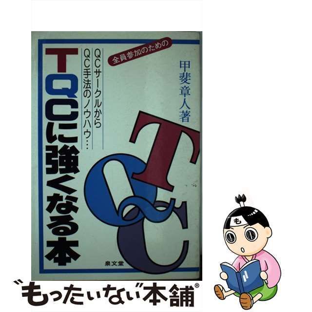 中古】 TQCに強くなる本 QCサークルからQC手法のノウハウ / 甲斐章人 / 泉文堂 - メルカリ