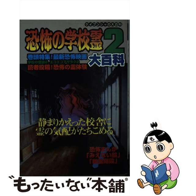 中古】 恐怖の学校霊2大百科 （ケイブンシャの大百科） / 勁文社