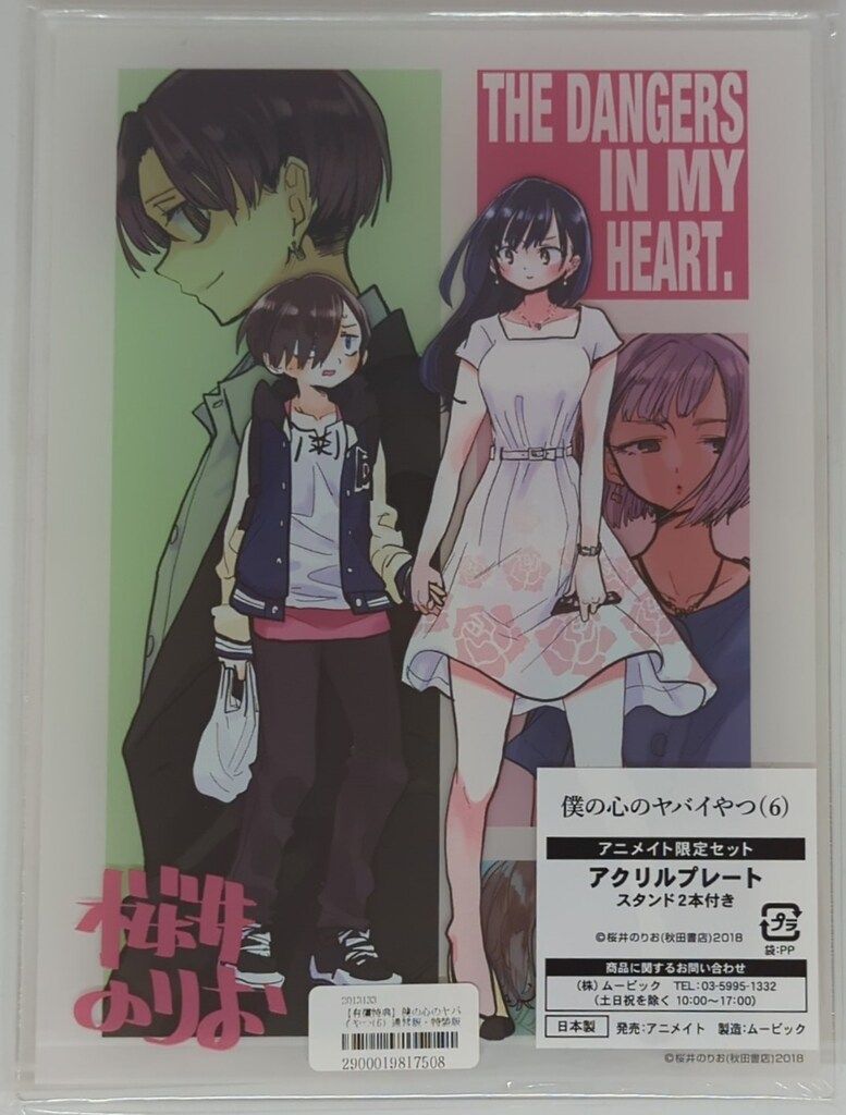 秋田書店 少年チャンピオンコミックス 桜井のりお 僕の心のヤバイやつ6巻 アニメイト 版 有償特典 アクリルプレート 6