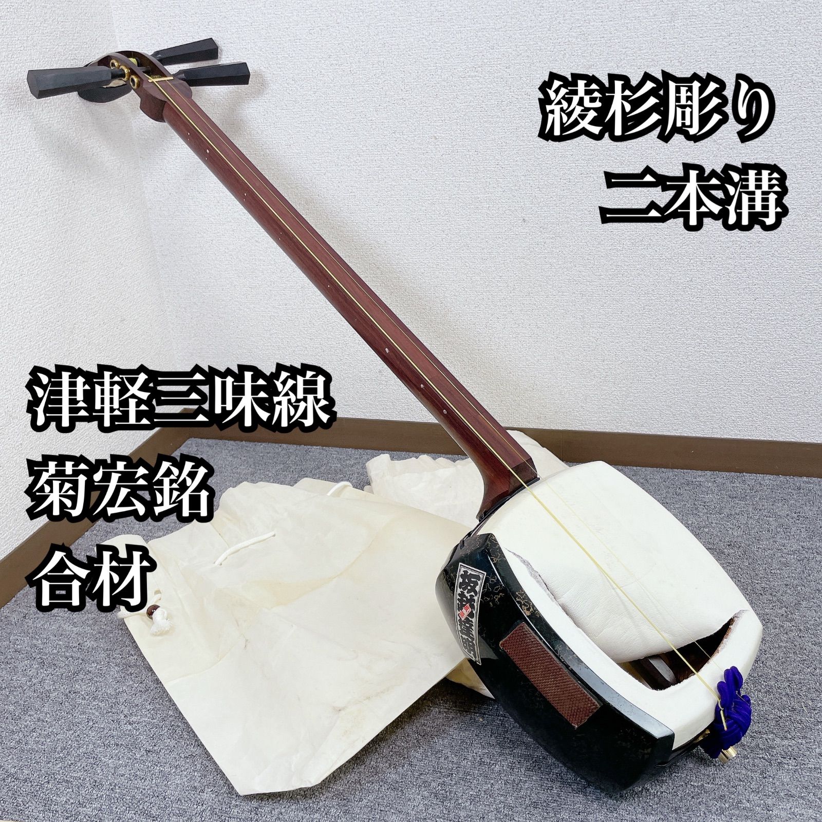 津軽三味線 太棹 菊宏銘 合材棹 綾杉彫り 2本溝 和楽器