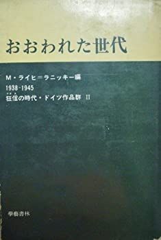 中古】 狂信の時代・ドイツ作品群 第2 おおわれた世代 (1969年)