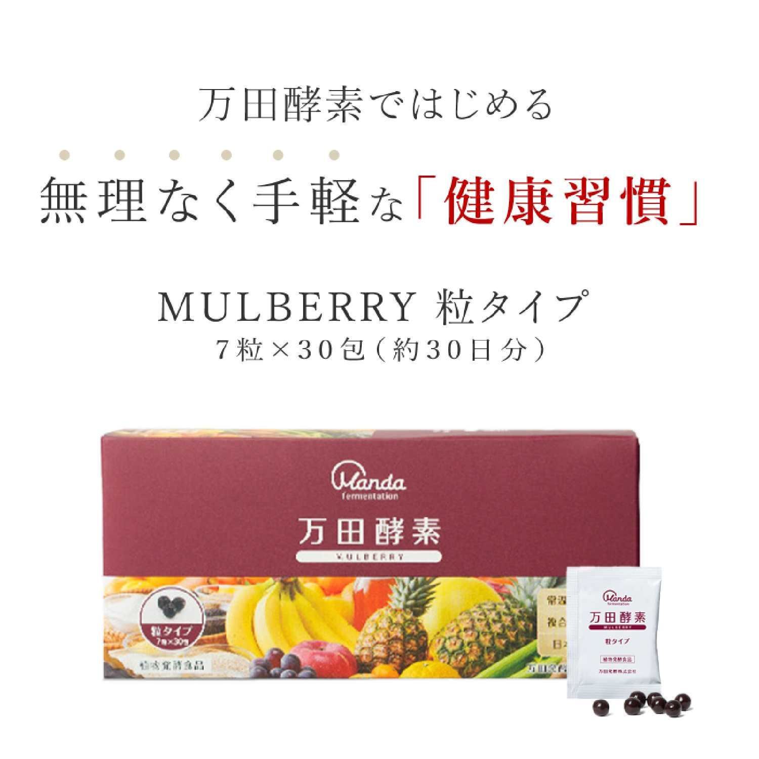 万田酵素 「スタンダード」「マルベリー」「ジンジャー」 粒(分包)タイプ (0630)
