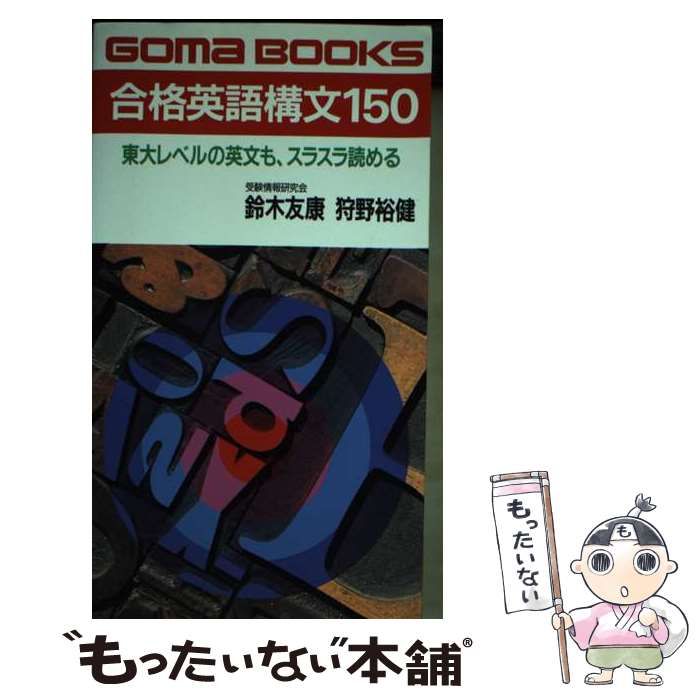 中古】 合格英語構文150 （ゴマブックス） / 鈴木 友康 / ごま書房新社
