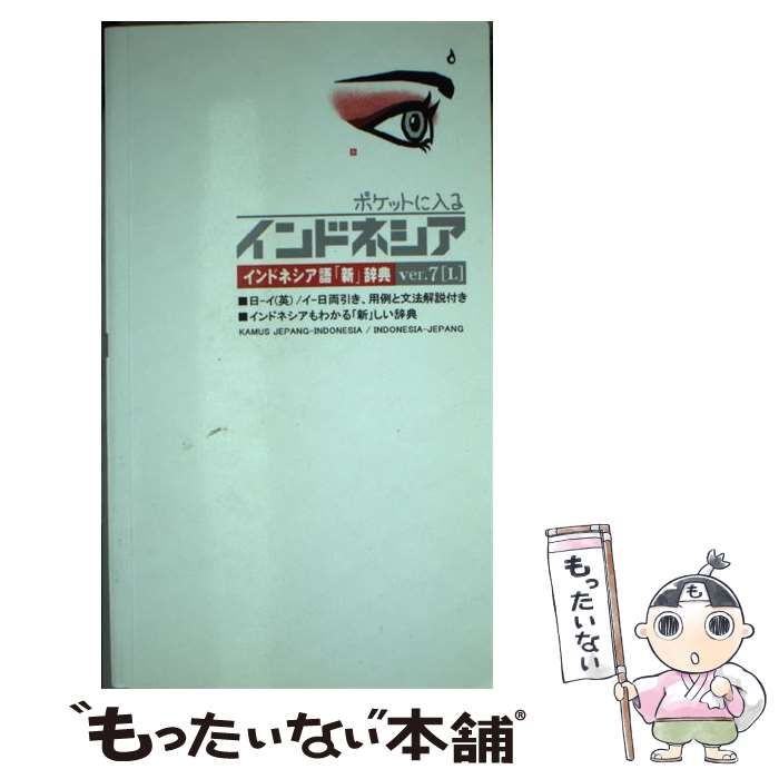 ポケットに入るインドネシア  ｖｅｒ．７「Ｌ」 /ブイツ-ソリュ-ション/生田一一（新書） 中古】 ポケットに入るインドネシア -INDONESIA/INDONESIA