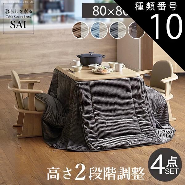 種類10:ナチュラル/しじら織り パワフルヒーター-高さ調節機能付き ダイニングこたつ-アコード80x80cm 4点セット（こたつ+掛布団+肘付回転椅子2脚）SAI 彩 こたつ 正方形 ダイニングテーブル