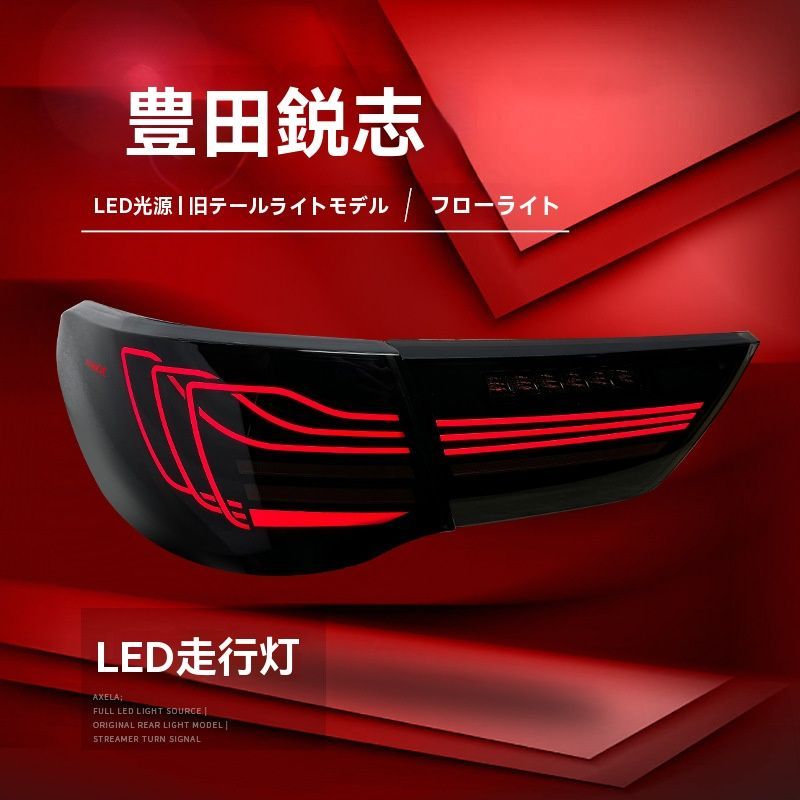 ◆10-12年式トヨタ新鋭志対応 テールランプセット LEDデイライト ブレーキランプ 流れるウインカー搭載