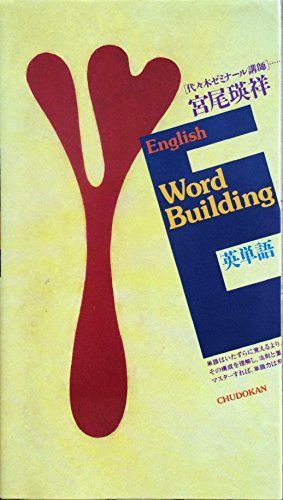 English word building英単語 宮尾 瑛祥 English word building英単語 宮尾 瑛祥 - メルカリ