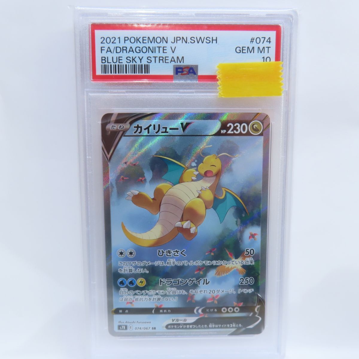 PSA10】ポケモンカード カイリューV s7R 074/067 SR SA 鑑定品 - メルカリ