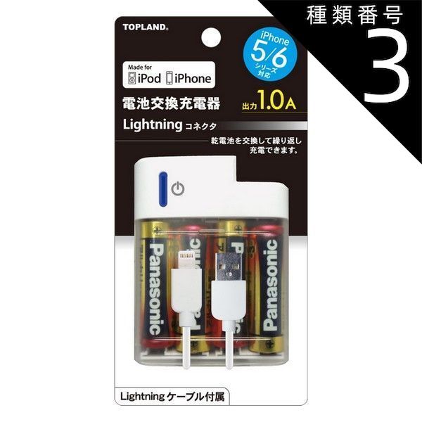種類3：5個   まとめ買い トップランド ライトニング 電池交換充電器 M4161P