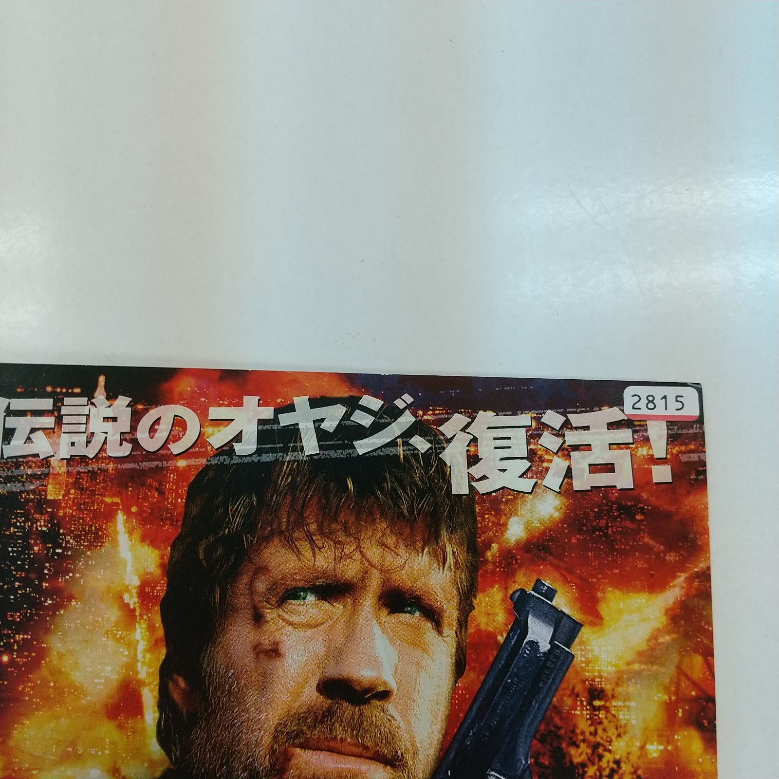 チャック・ノリス 地獄の銃弾 レンタル専用 中古 DVD ケース付き